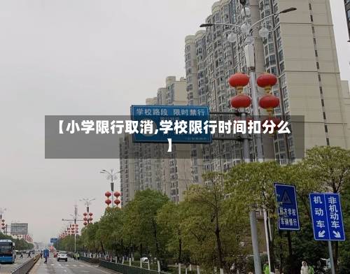 【小学限行取消,学校限行时间扣分么】