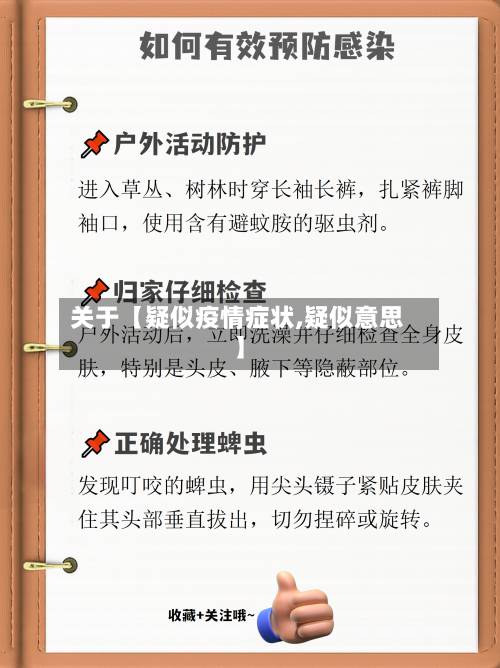 关于【疑似疫情症状,疑似意思】-第3张图片
