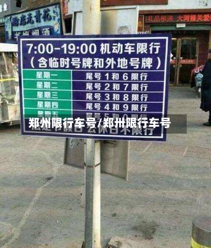 郑州限行车号/郑卅限行车号-第2张图片