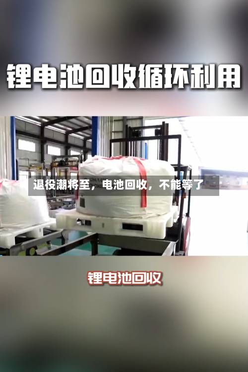 退役潮将至，电池回收	，不能等了-第2张图片