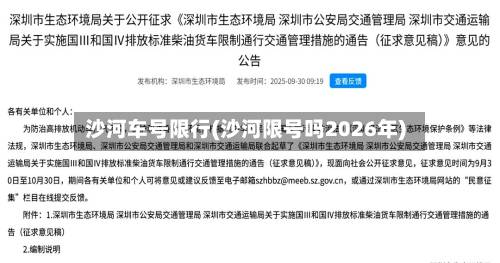 沙河车号限行(沙河限号吗2026年)