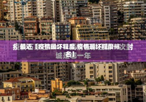 最近【疫情最坏程度,疫情最坏程度排名】