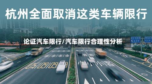 论证汽车限行/汽车限行合理性分析