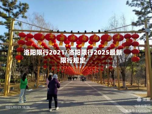 洛阳限行2021/洛阳限行2025最新限行规定-第3张图片