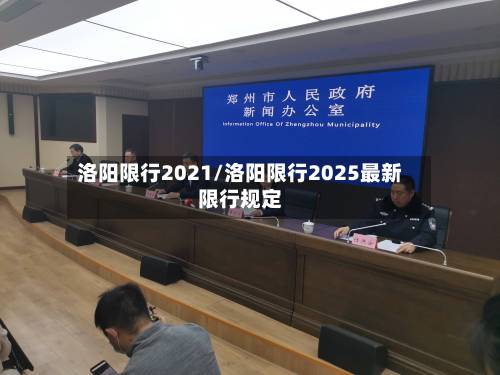 洛阳限行2021/洛阳限行2025最新限行规定