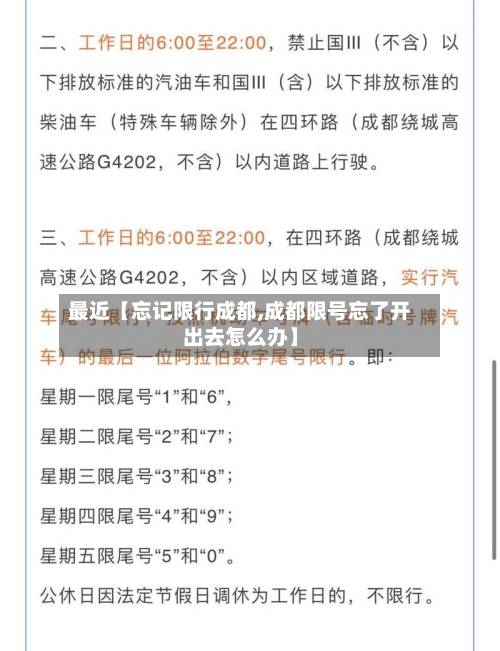 最近【忘记限行成都,成都限号忘了开出去怎么办】
