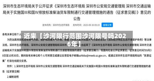 近来【沙河限行范围沙河限号吗2026年】-第2张图片