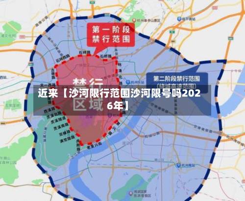 近来【沙河限行范围沙河限号吗2026年】