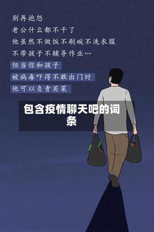 包含疫情聊天吧的词条