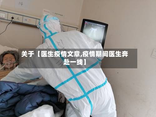 关于【医生疫情文章,疫情期间医生奔赴一线】
