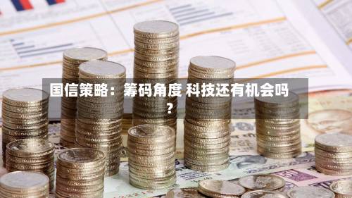 国信策略:筹码角度 科技还有机会吗?-第2张图片