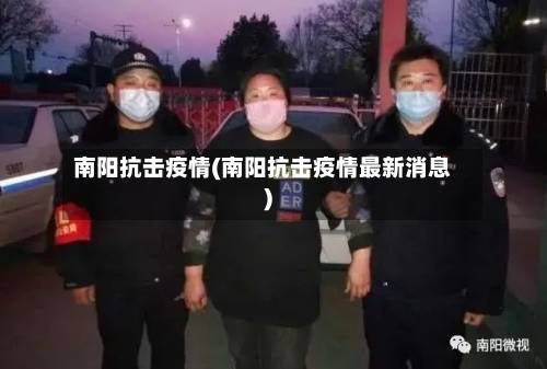 南阳抗击疫情(南阳抗击疫情最新消息)-第2张图片