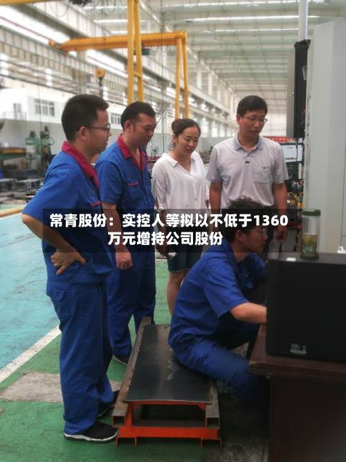 常青股份：实控人等拟以不低于1360万元增持公司股份