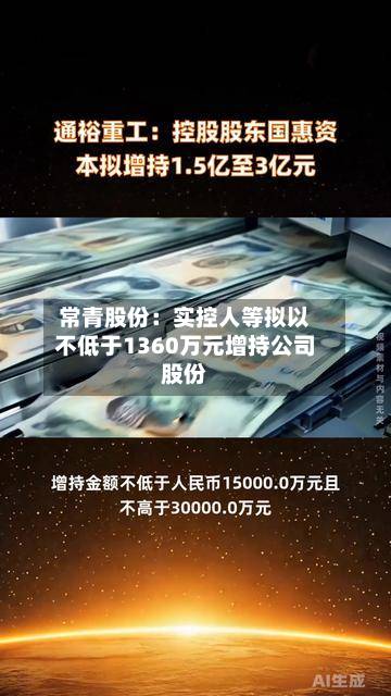 常青股份:实控人等拟以不低于1360万元增持公司股份-第3张图片