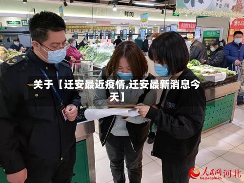 关于【迁安最近疫情,迁安最新消息今天】