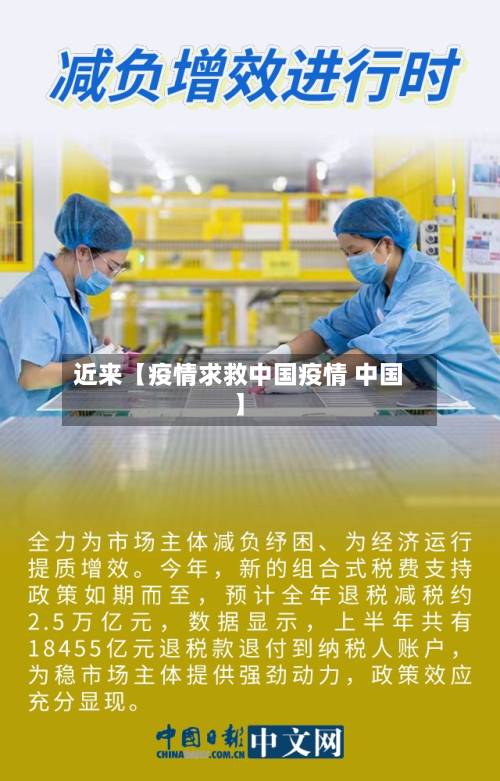 近来【疫情求救中国疫情 中国】