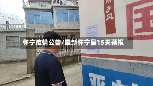 怀宁疫情公告/最新怀宁县15天预报-第2张图片