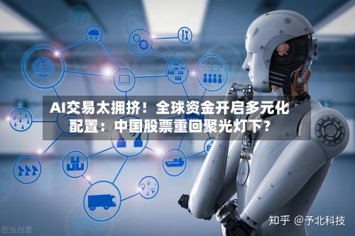 AI交易太拥挤!全球资金开启多元化配置:中国股票重回聚光灯下?-第3张图片
