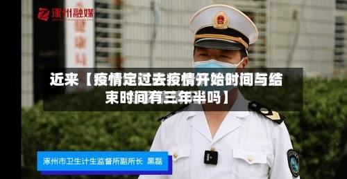 近来【疫情定过去疫情开始时间与结束时间有三年半吗】