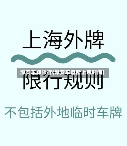 淳安车牌限行(淳安车管所上班时间)-第2张图片