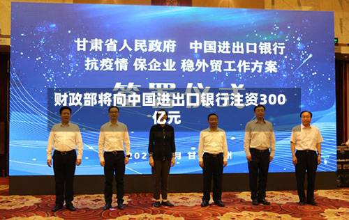 财政部将向中国进出口银行注资300亿元