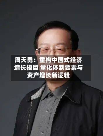 周天勇:重构中国式经济增长模型 量化体制要素与资产增长新逻辑-第3张图片