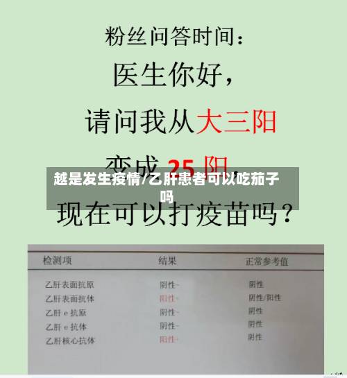 越是发生疫情/乙肝患者可以吃茄子吗
