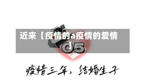 近来【疫情的a疫情的爱情】