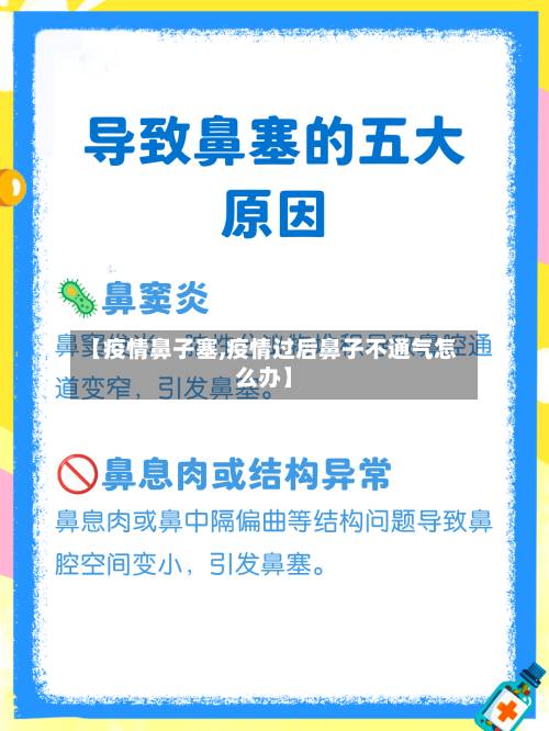 【疫情鼻子塞,疫情过后鼻子不通气怎么办】