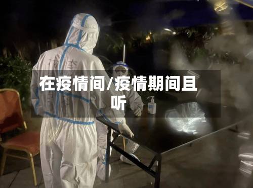 在疫情间/疫情期间且听