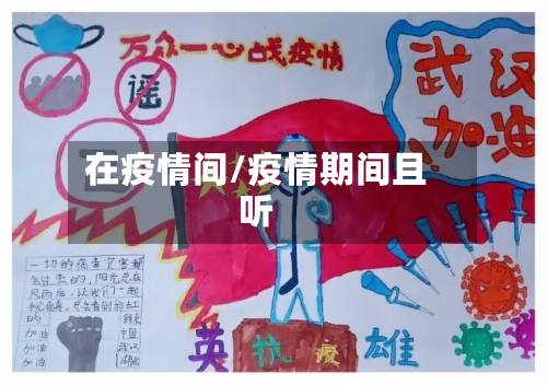 在疫情间/疫情期间且听-第2张图片