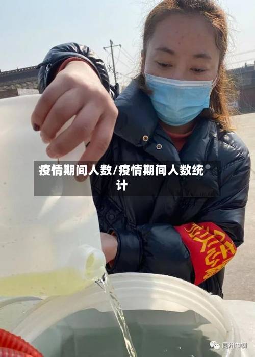 疫情期间人数/疫情期间人数统计-第2张图片