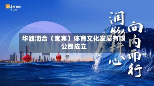 华润润合（宜宾）体育文化发展有限公司成立