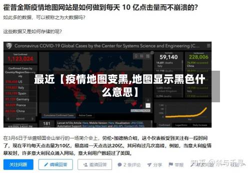 最近【疫情地图变黑,地图显示黑色什么意思】-第3张图片