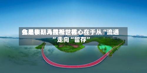 金思宇：人民币世界化是长期马拉松	，核心在于从“流通”走向“留存	”-第2张图片