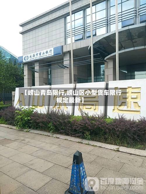 【崂山青岛限行,崂山区小型货车限行规定最新】