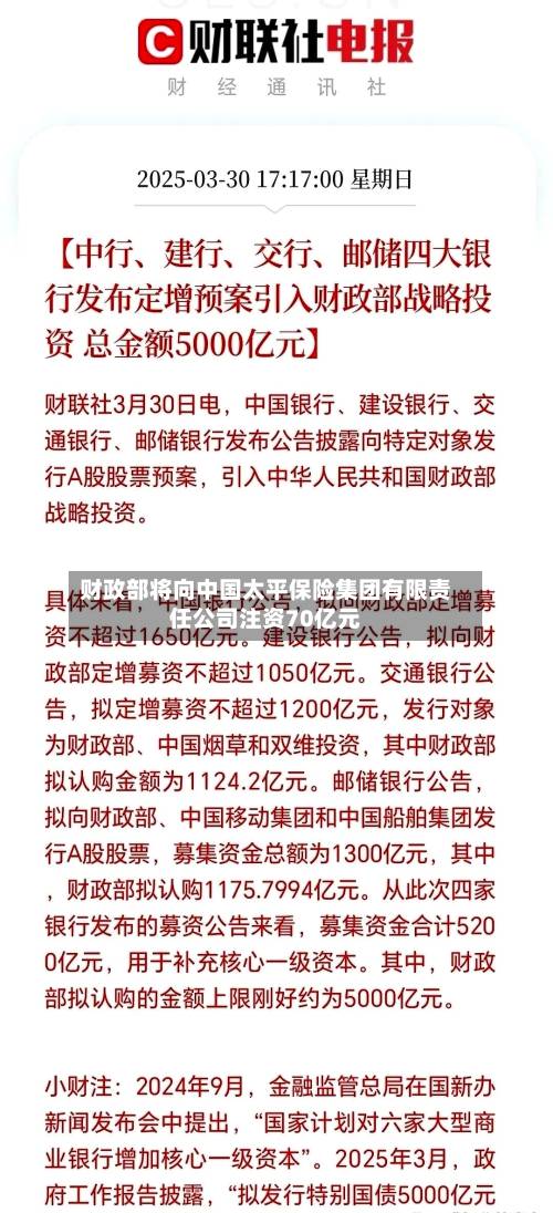 财政部将向中国太平保险集团有限责任公司注资70亿元-第2张图片