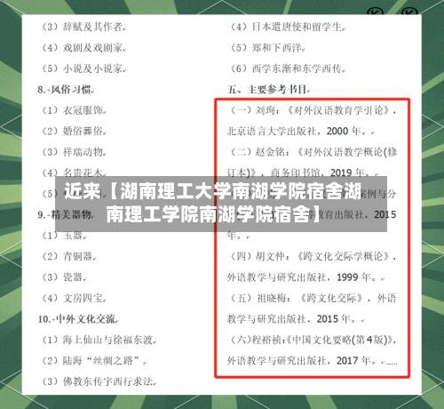 近来【湖南理工大学南湖学院宿舍湖南理工学院南湖学院宿舍】