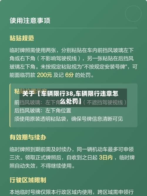 关于【车辆限行38,车辆限行违章怎么处罚】-第3张图片