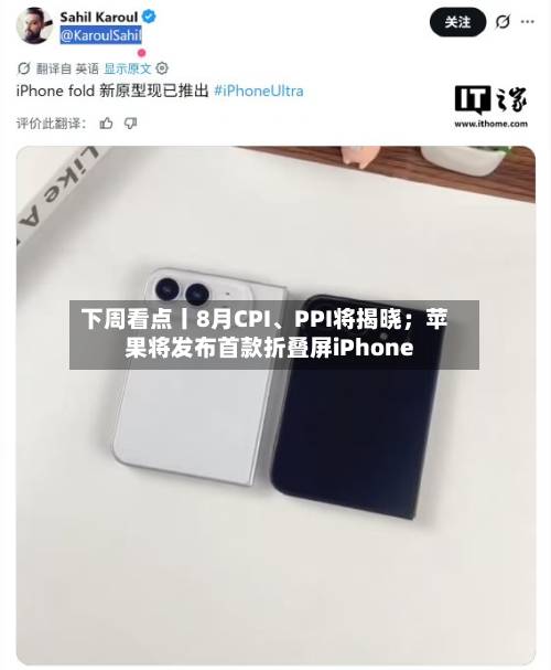 下周看点丨8月CPI	、PPI将揭晓；苹果将发布首款折叠屏iPhone-第2张图片