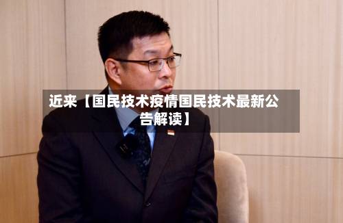 近来【国民技术疫情国民技术最新公告解读】