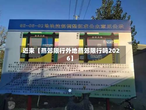 近来【燕郊限行外地燕郊限行吗2026】