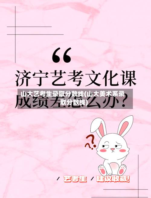 山大艺考生录取分数线(山大美术系录取分数线)-第2张图片