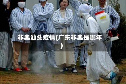 非典汕头疫情(广东非典是哪年)