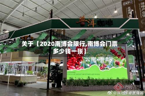 关于【2020南博会限行,南博会门票多少钱一张】-第1张图片