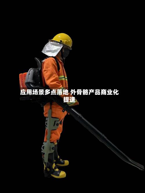 应用场景多点落地 外骨骼产品商业化提速