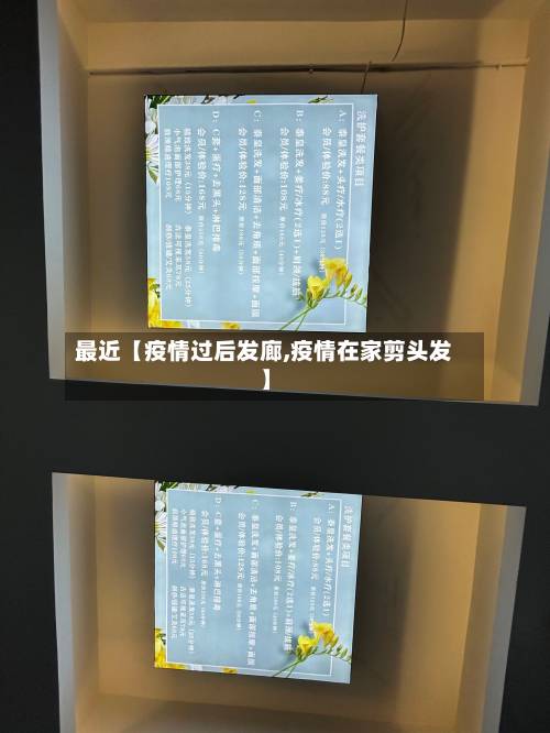 最近【疫情过后发廊,疫情在家剪头发】
