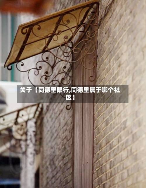 关于【同德里限行,同德里属于哪个社区】-第2张图片