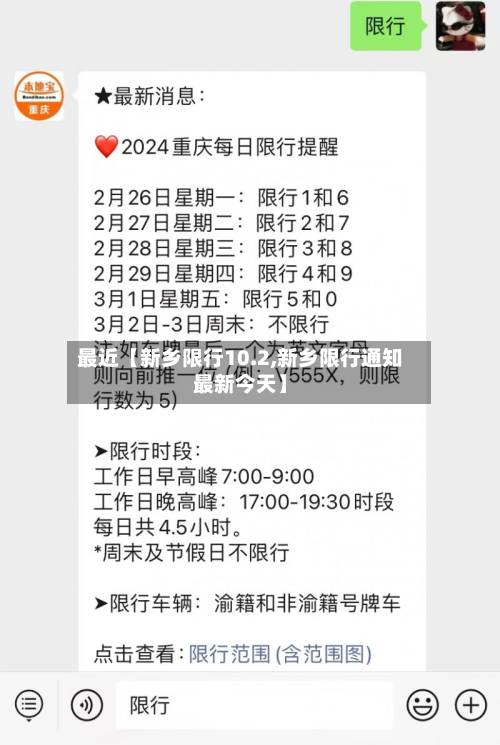 最近【新乡限行10.2,新乡限行通知最新今天】