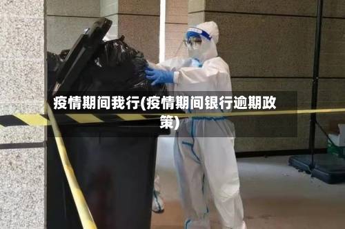 疫情期间我行(疫情期间银行逾期政策)-第2张图片